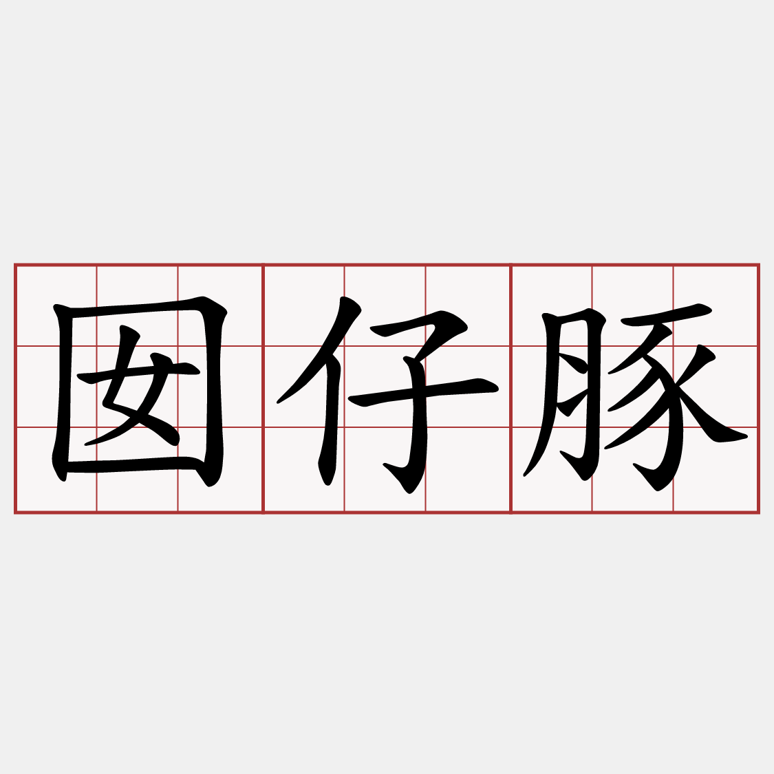 囡仔豚