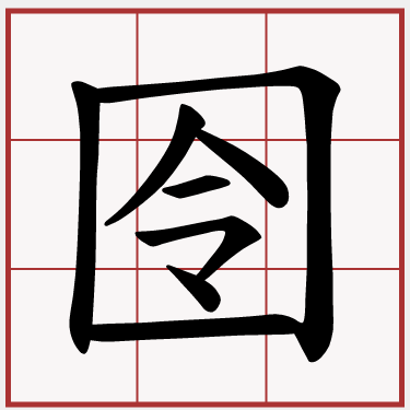 囹