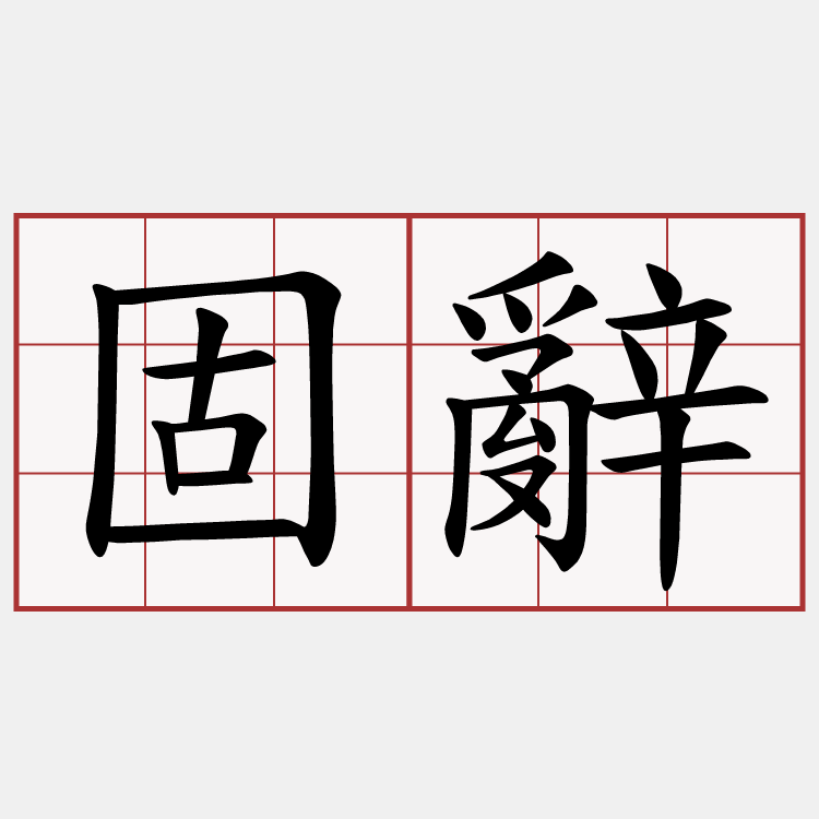 固辭