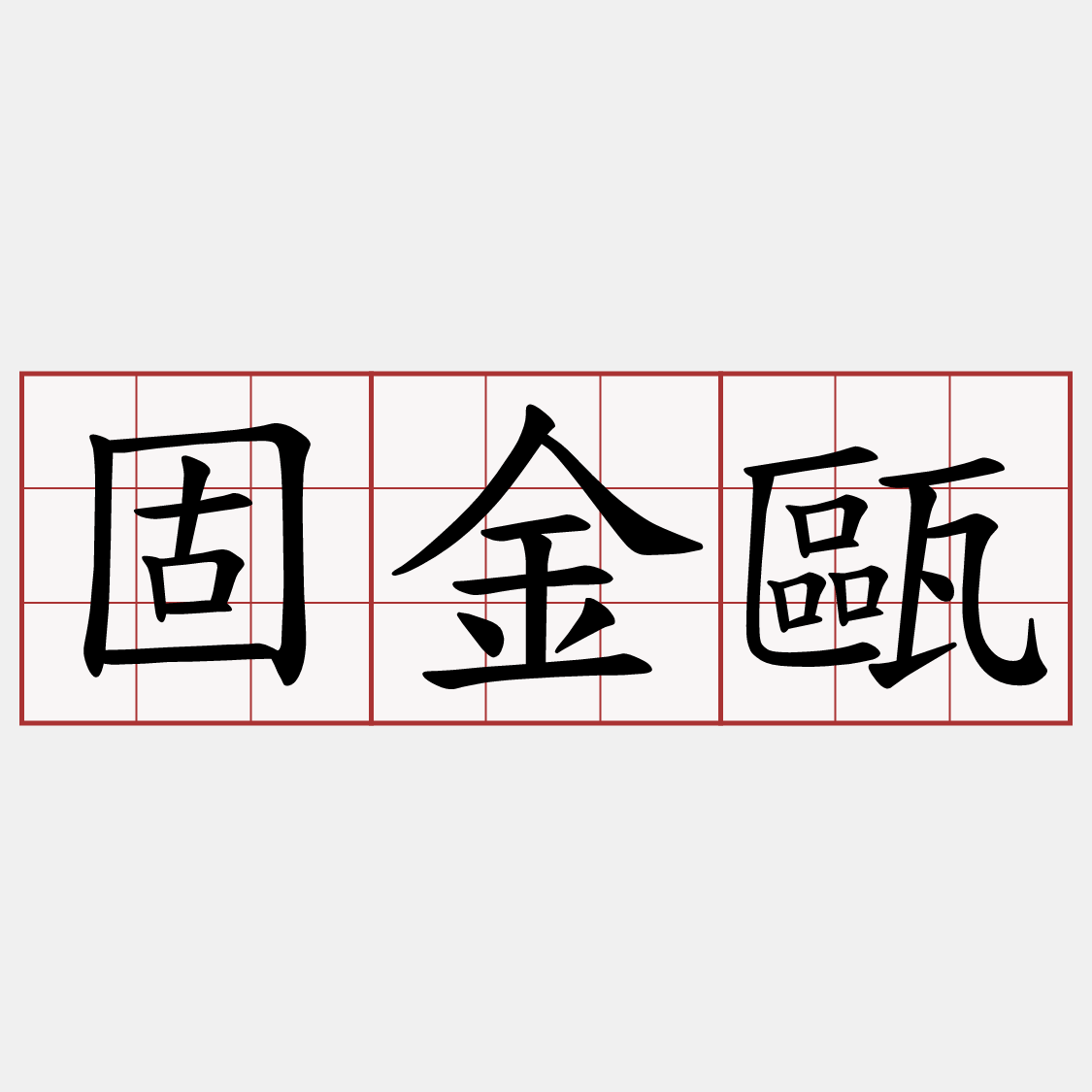 固金甌