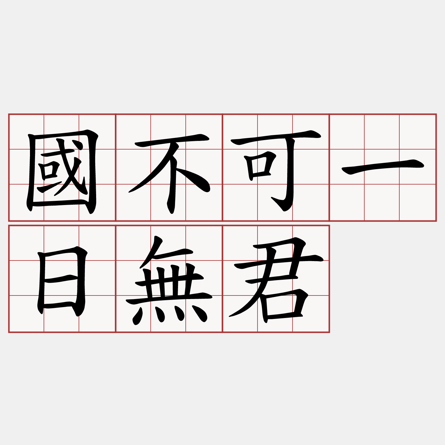 國不可一日無君