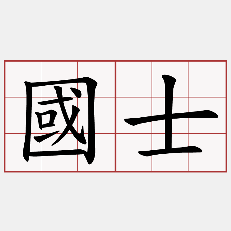 國士