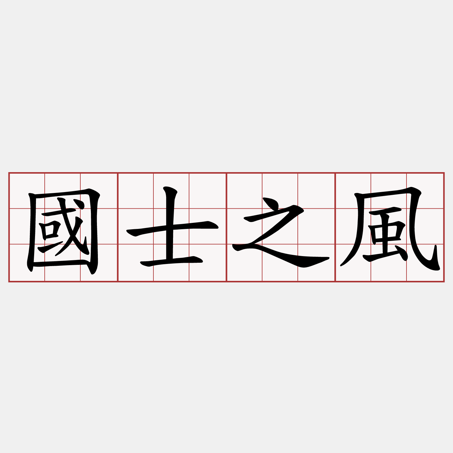 國士之風