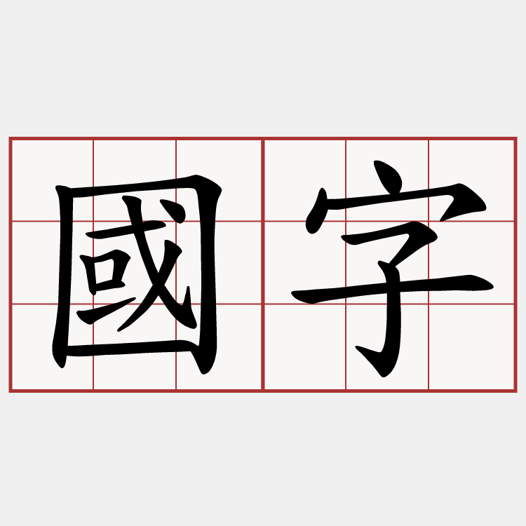 國字