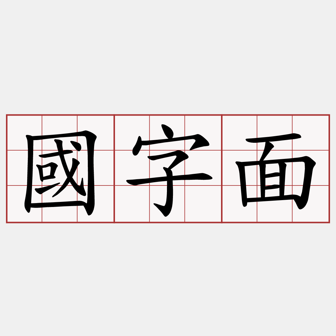 國字面