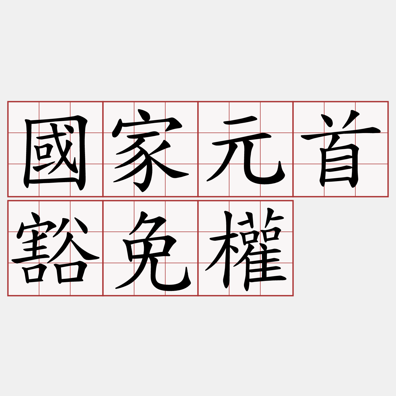 國家元首豁免權