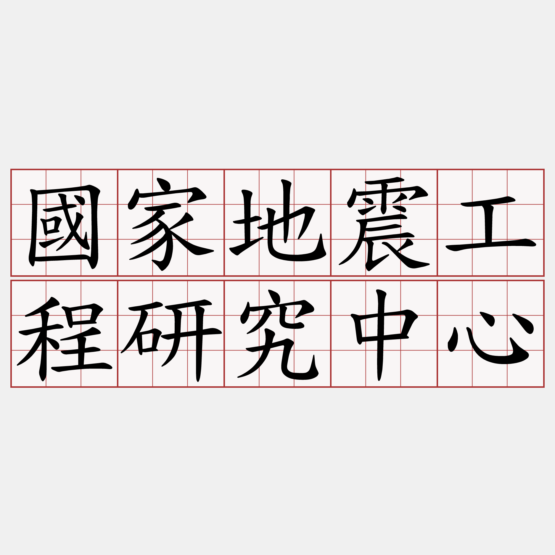 國家地震工程研究中心