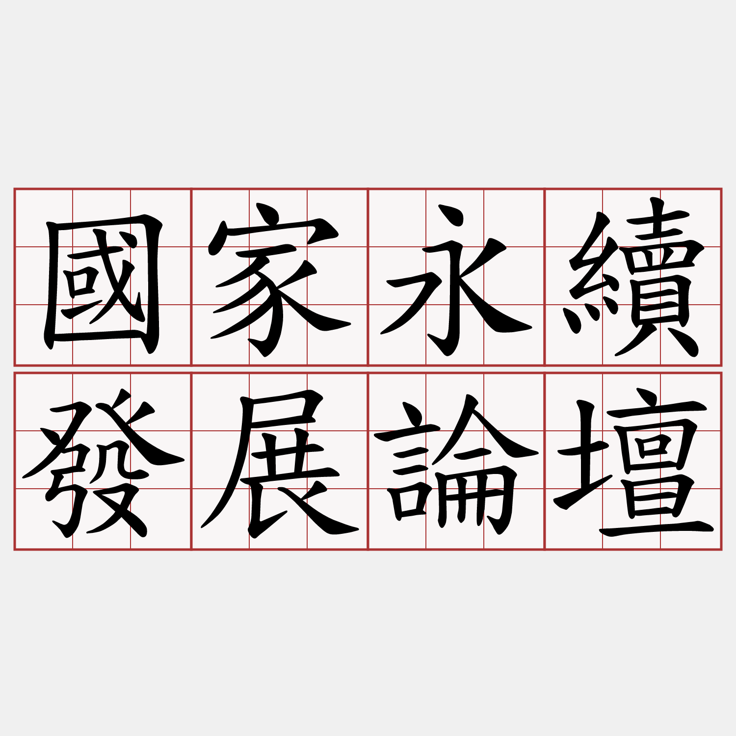 國家永續發展論壇