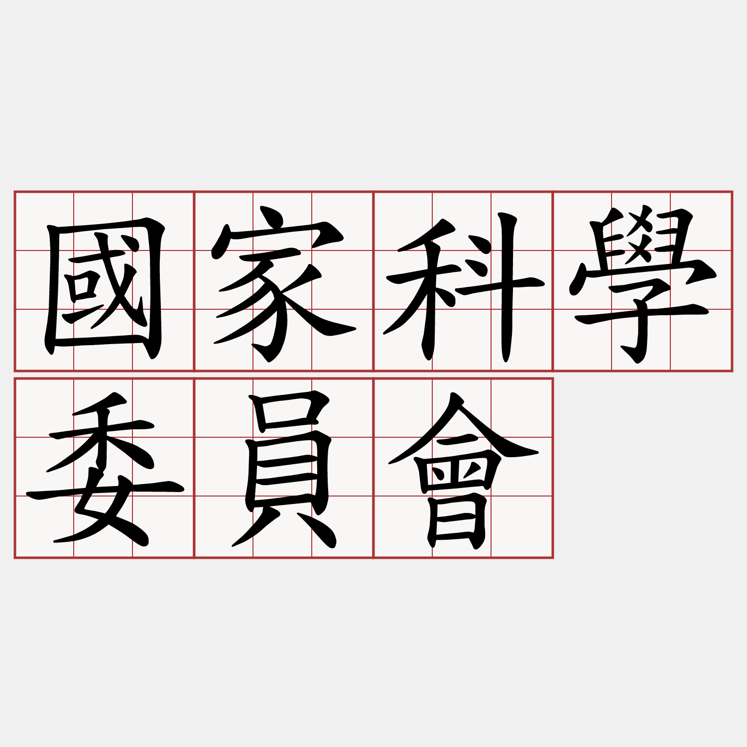 國家科學委員會