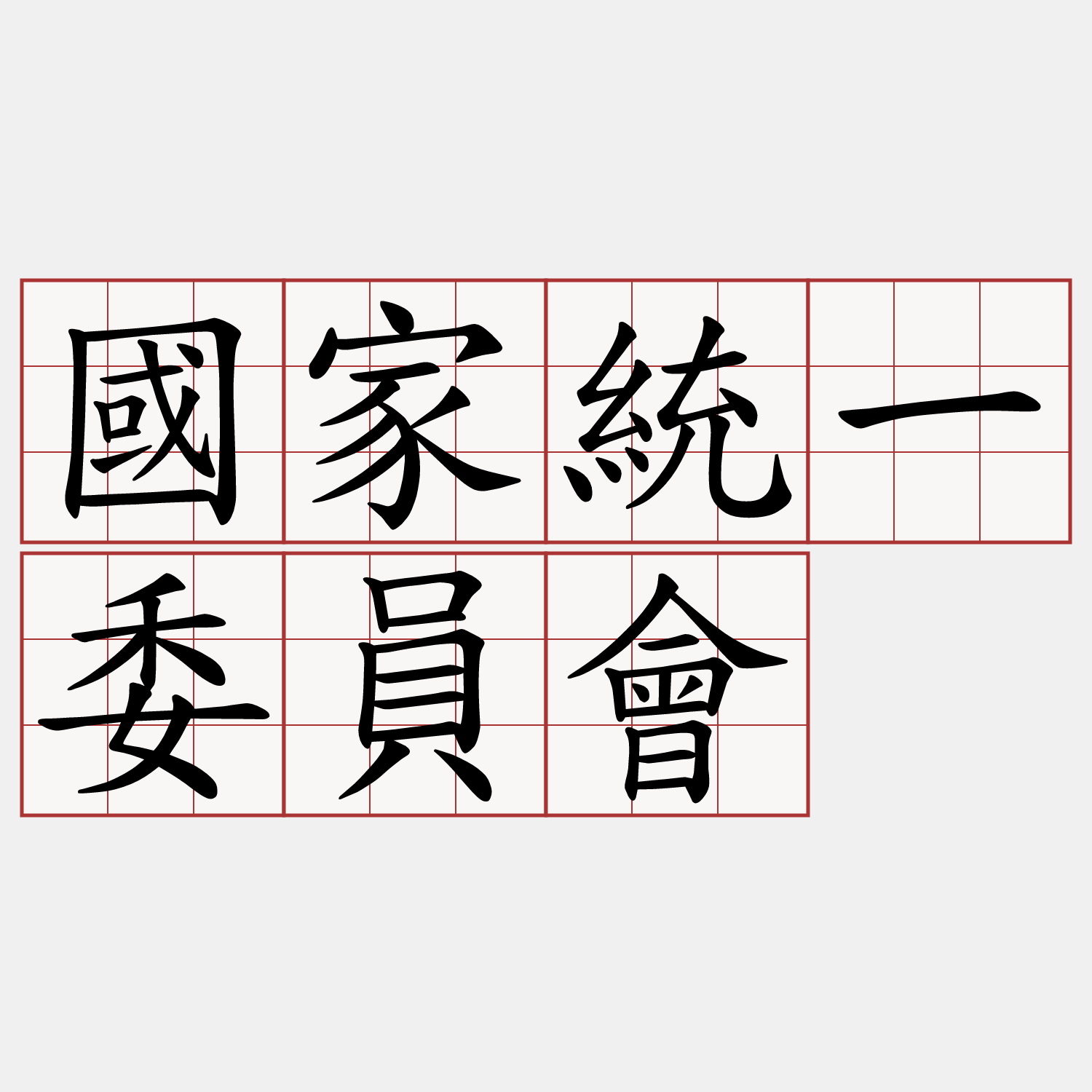 國家統一委員會