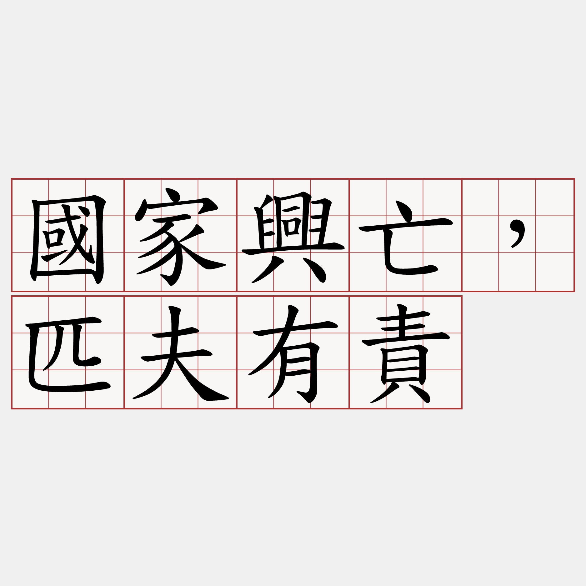 國家興亡，匹夫有責