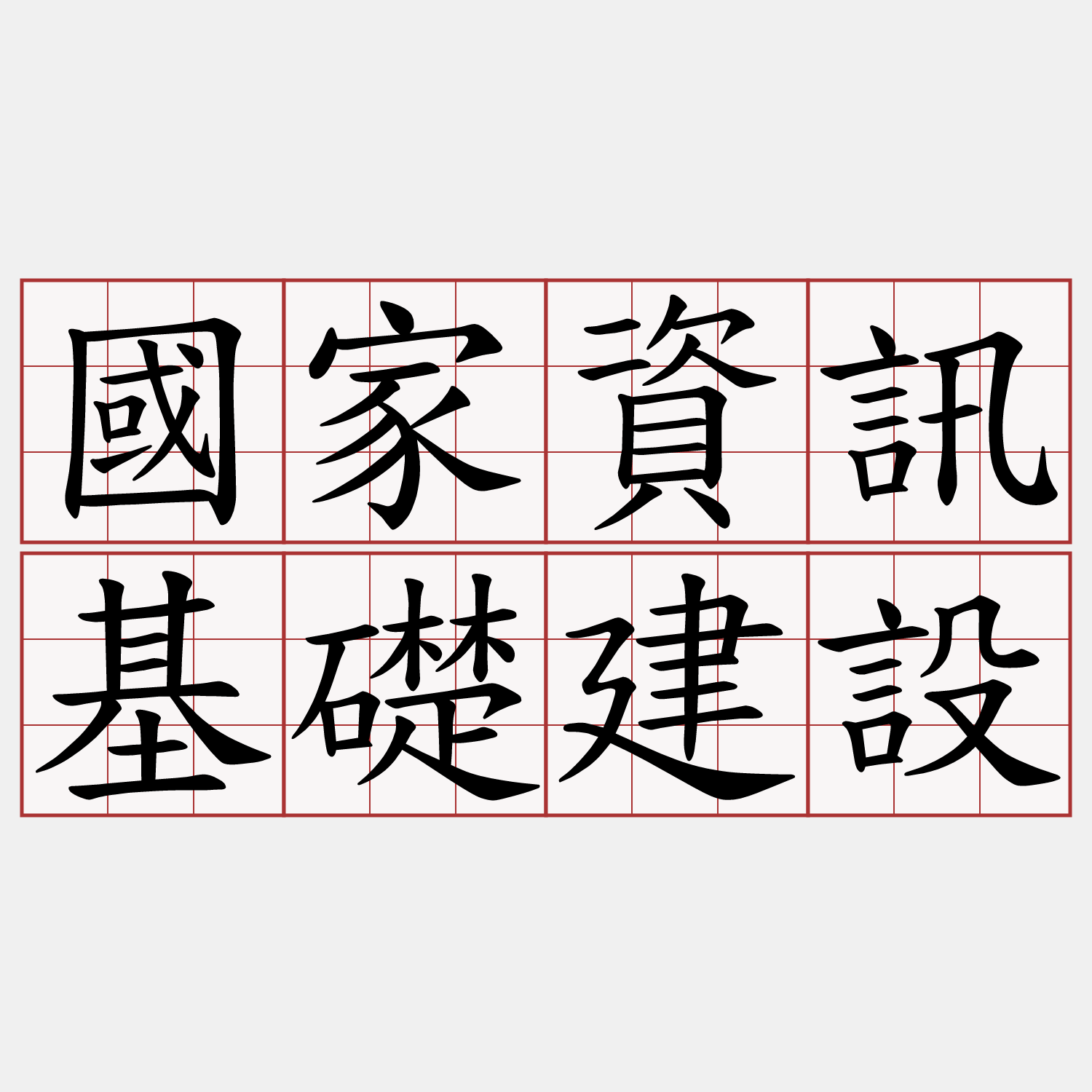 國家資訊基礎建設