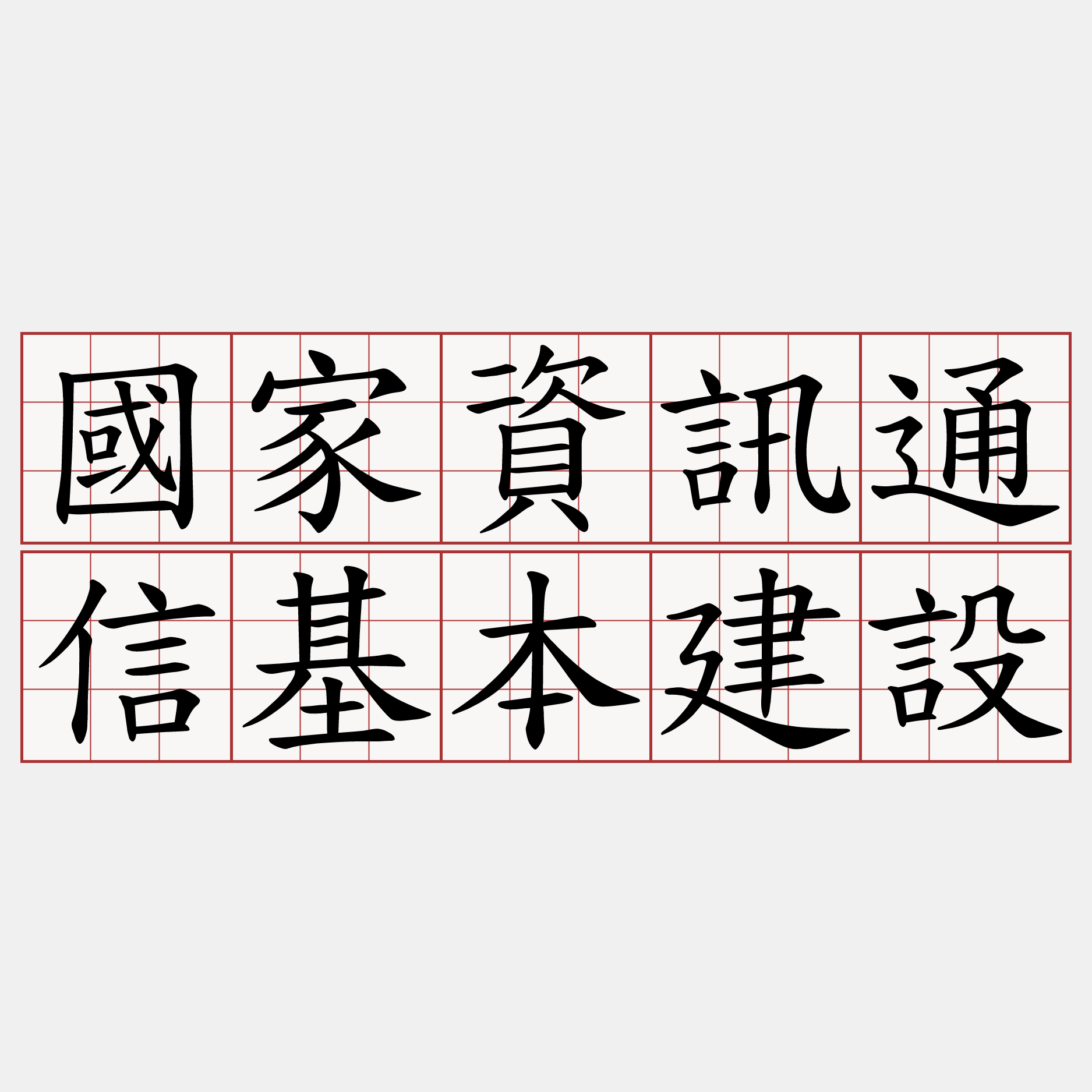 國家資訊通信基本建設