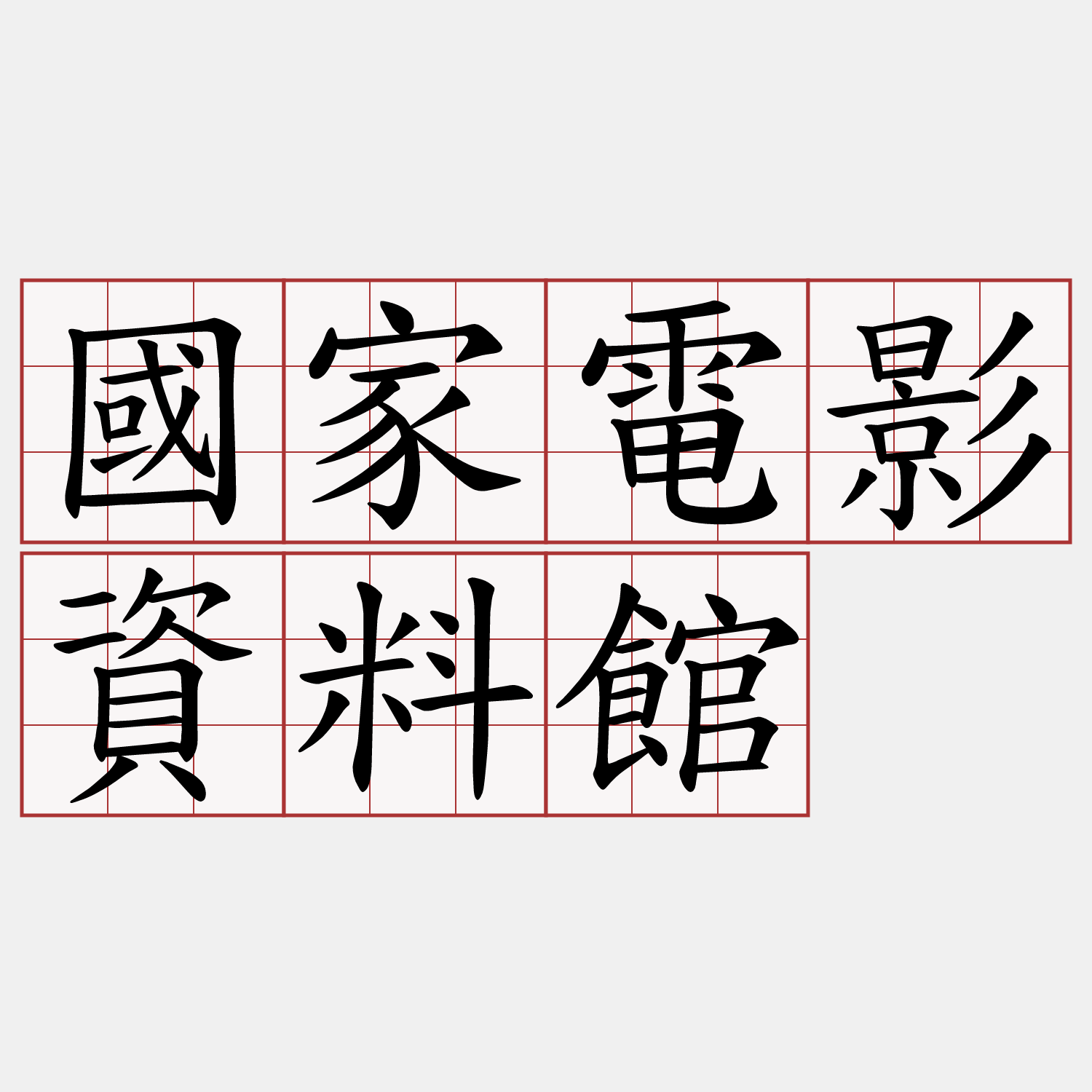 國家電影資料館