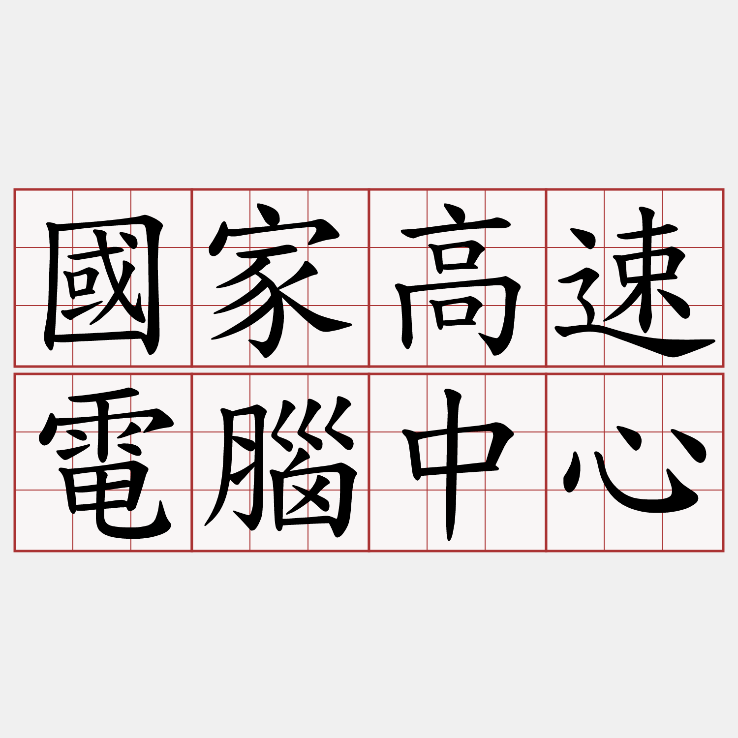 國家高速電腦中心