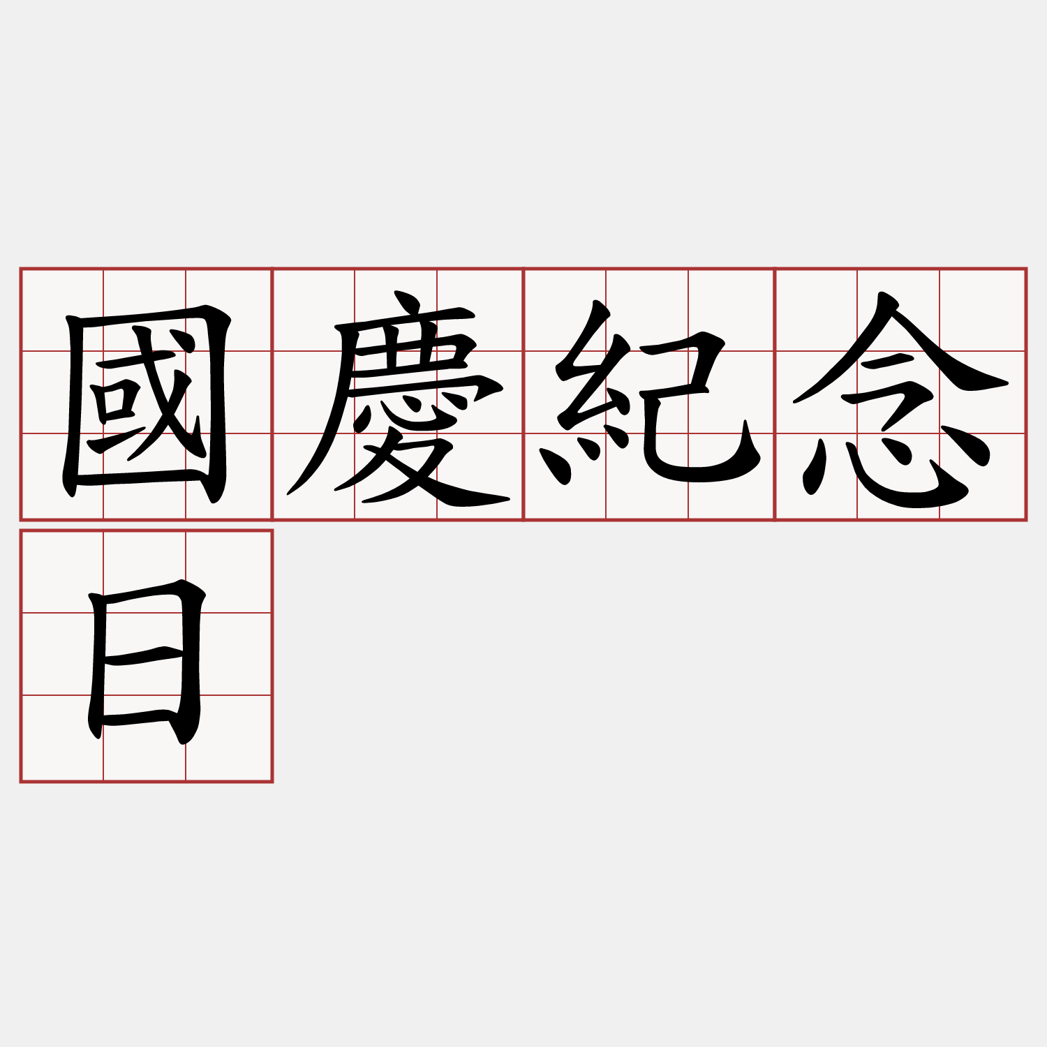 國慶紀念日