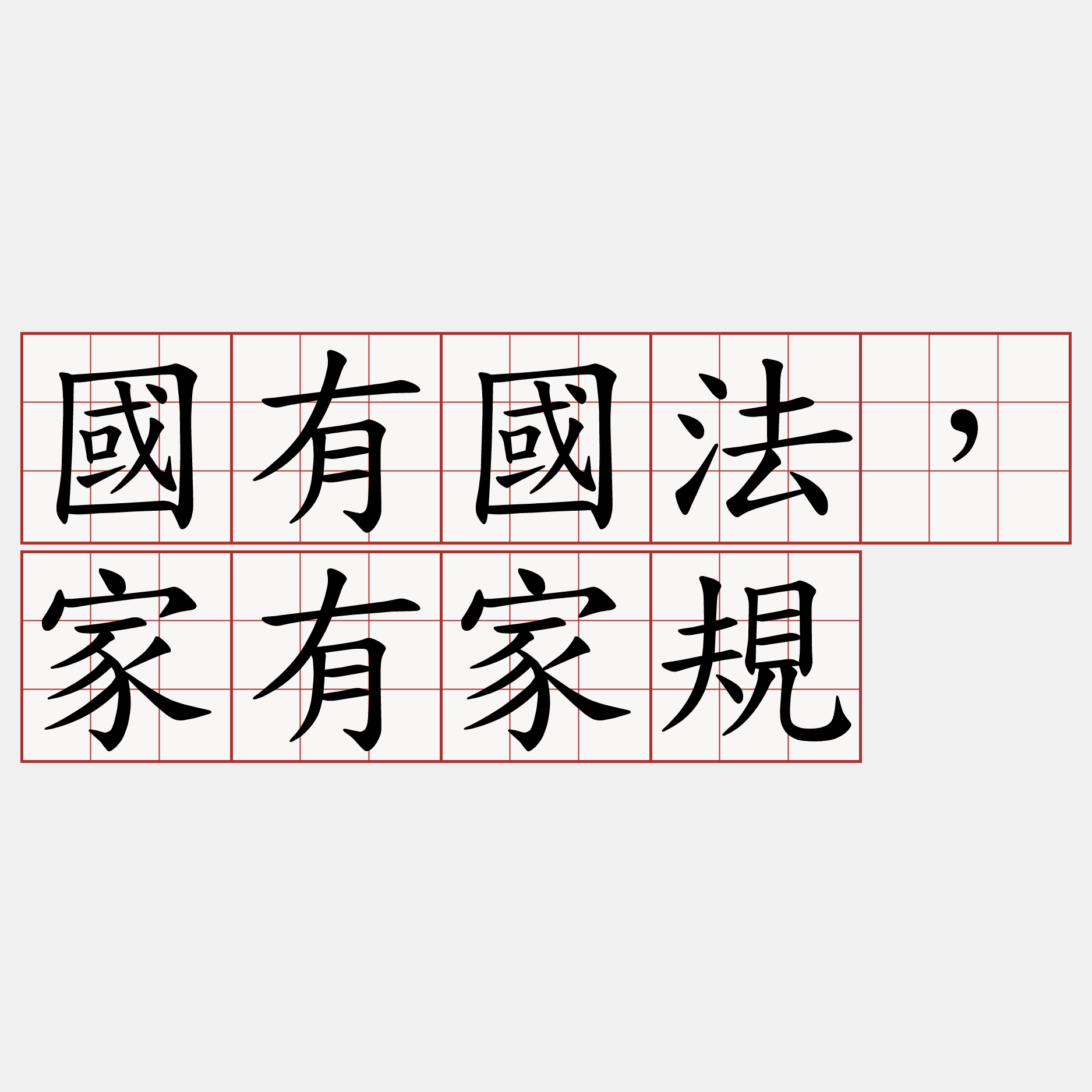 國有國法，家有家規