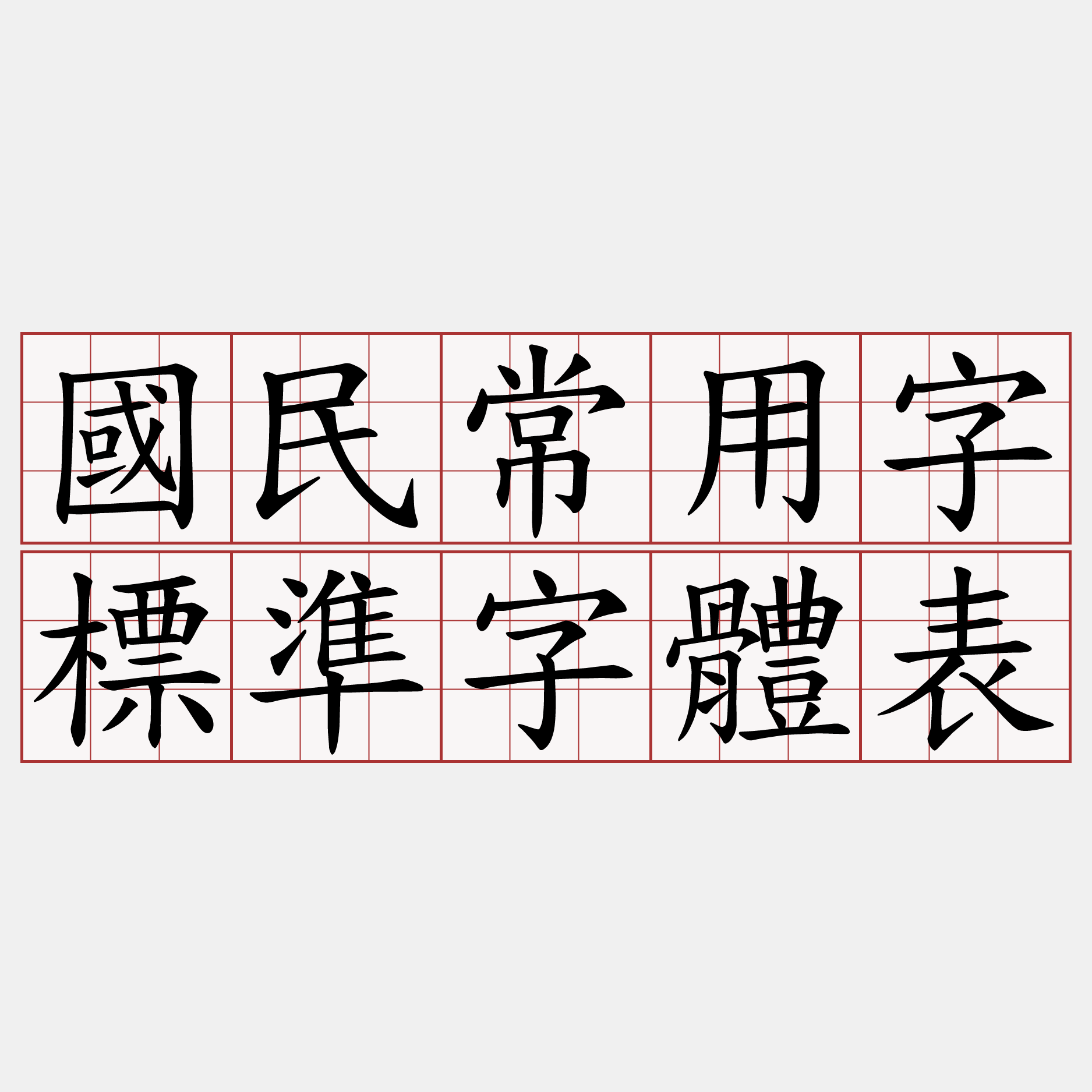 國民常用字標準字體表