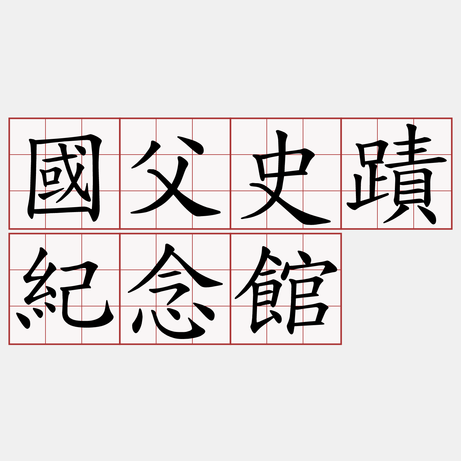 國父史蹟紀念館