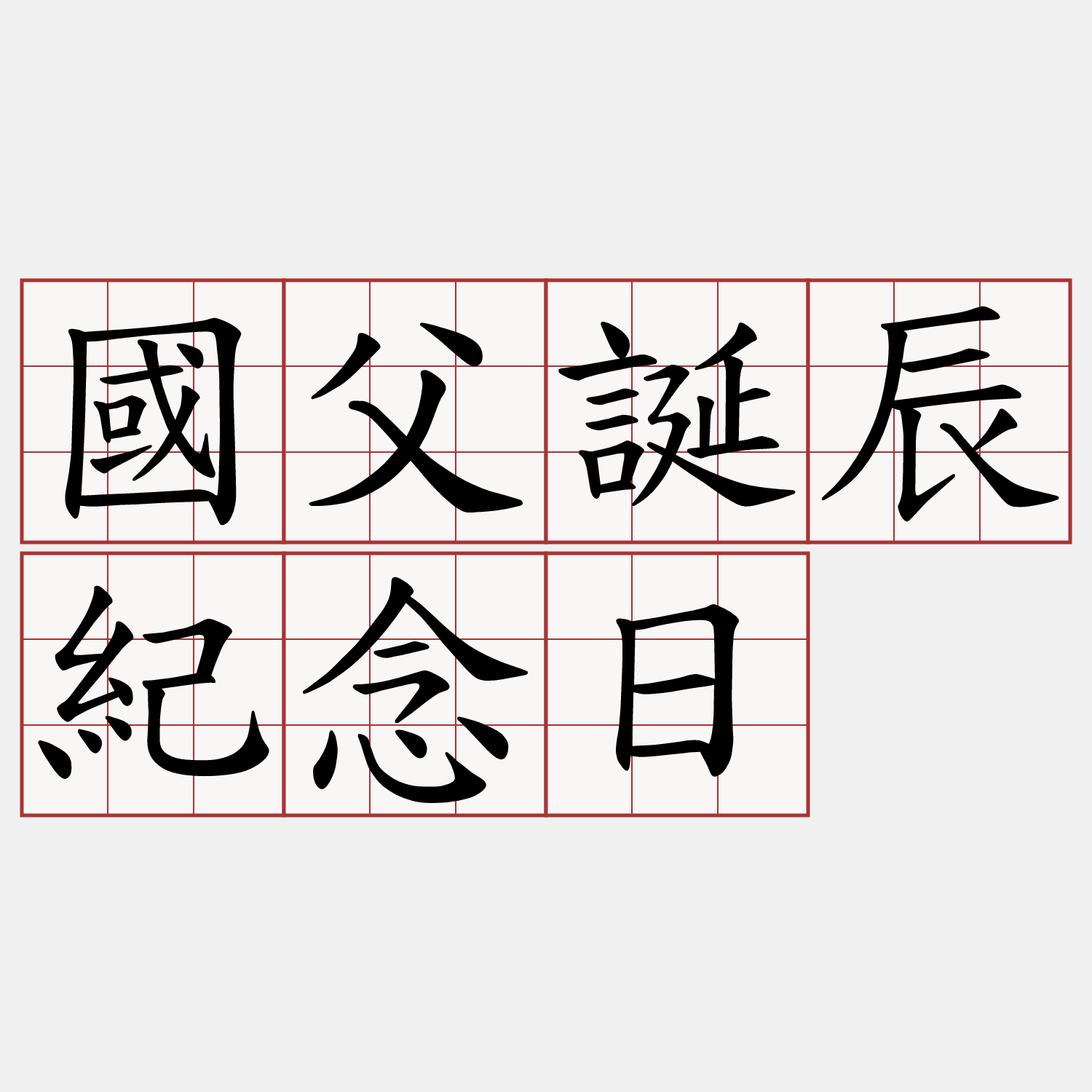 國父誕辰紀念日