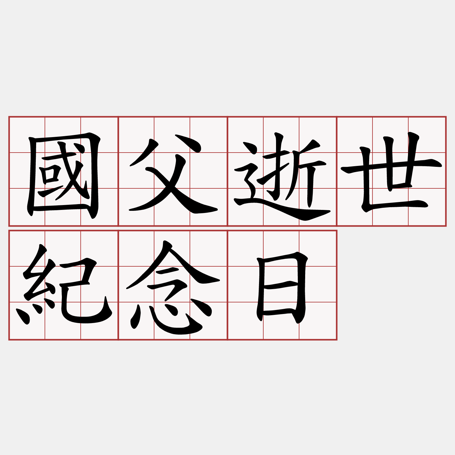 國父逝世紀念日