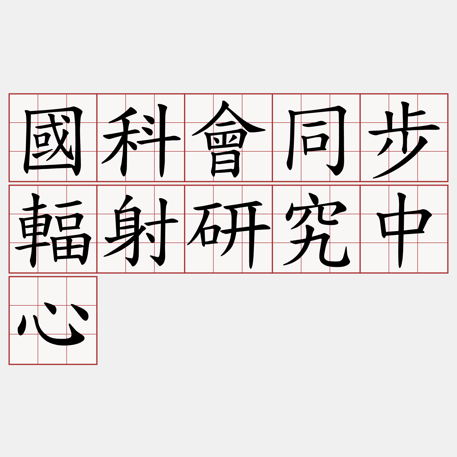 國科會同步輻射研究中心