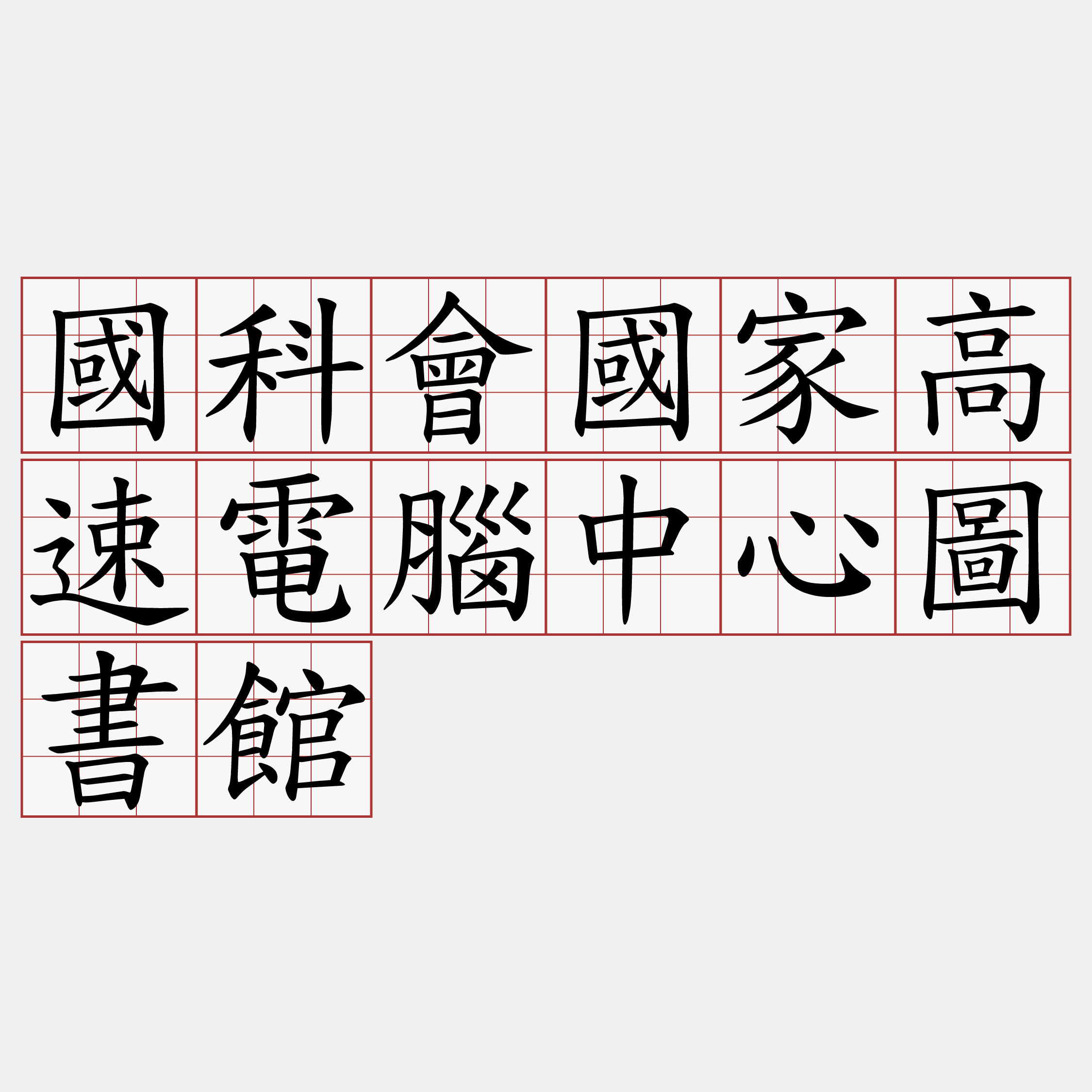 國科會國家高速電腦中心圖書館