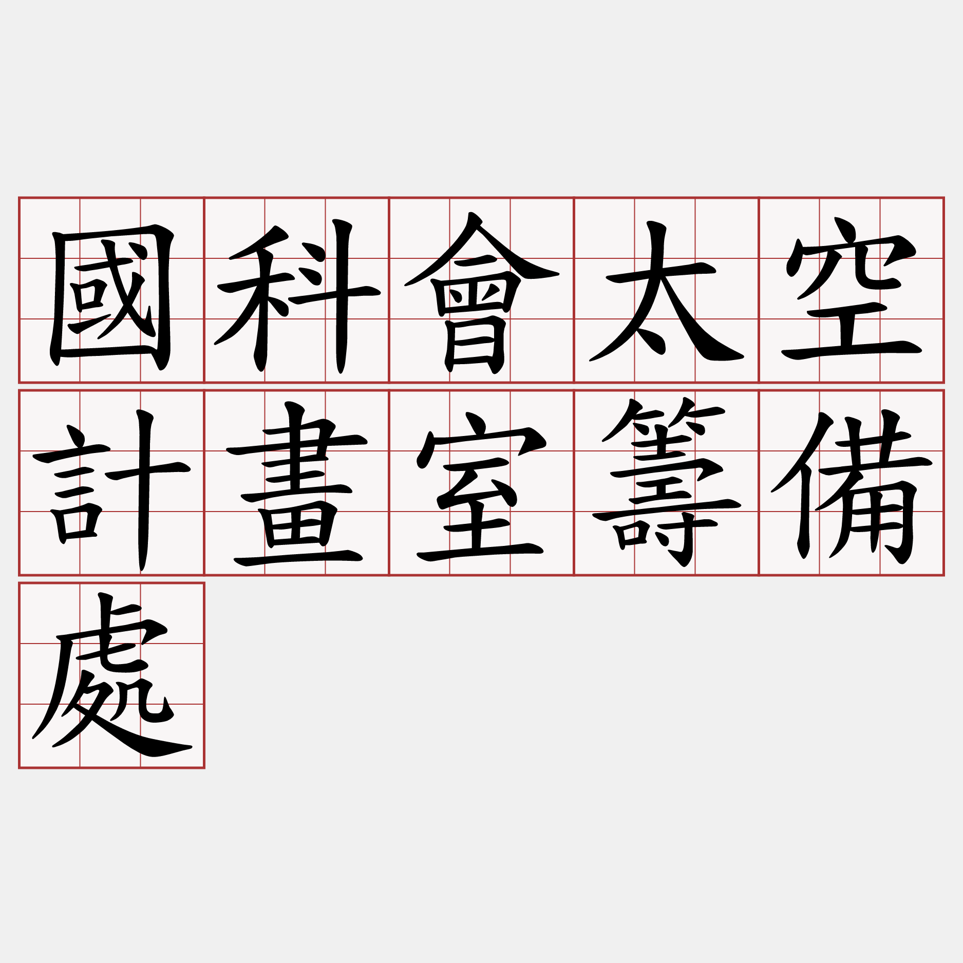 國科會太空計畫室籌備處