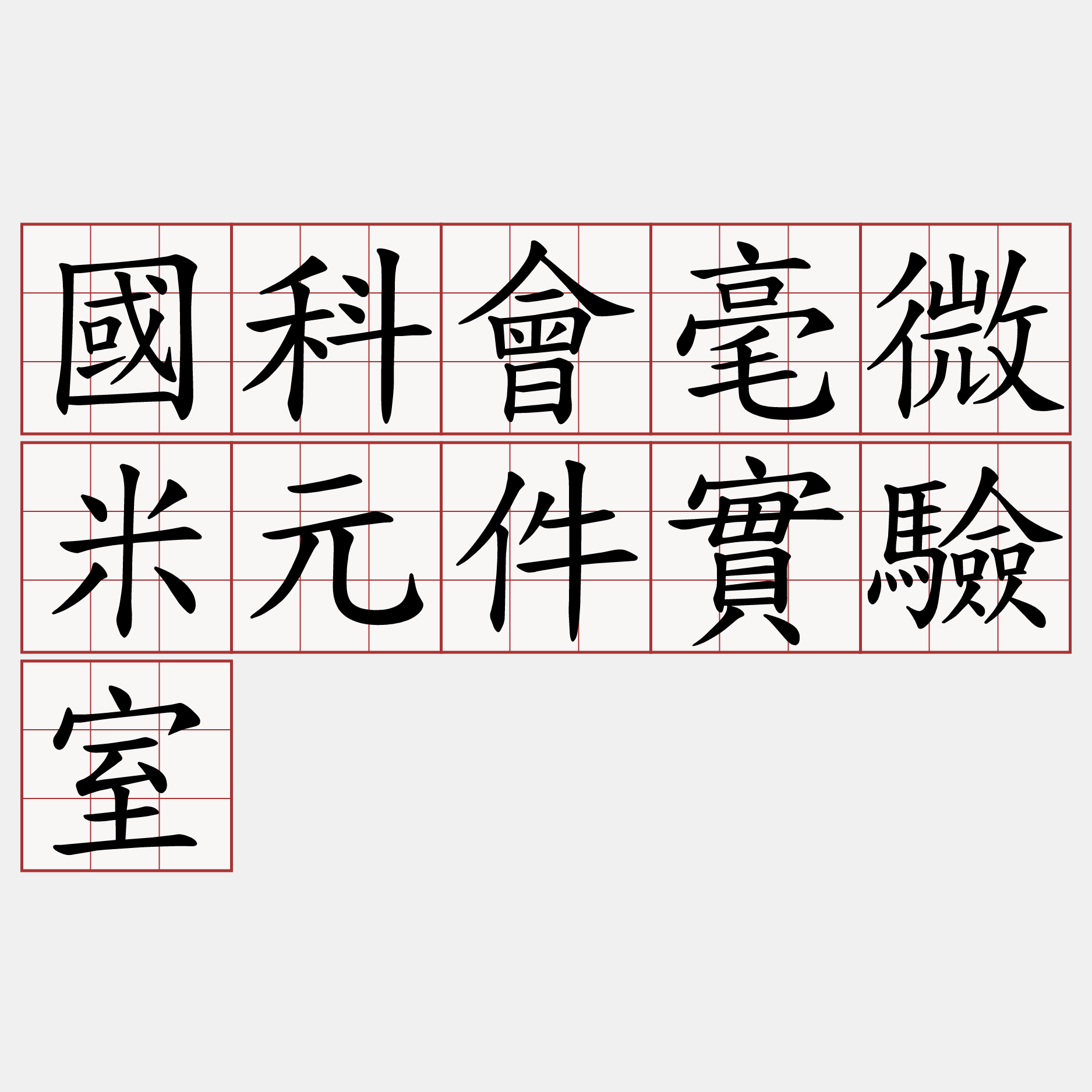 國科會毫微米元件實驗室