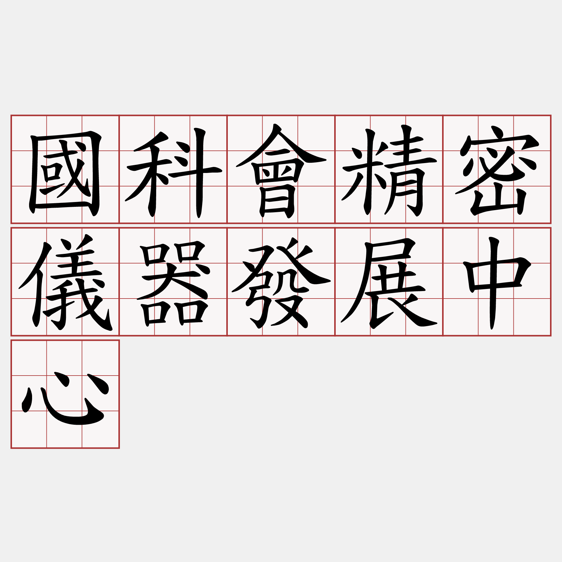 國科會精密儀器發展中心