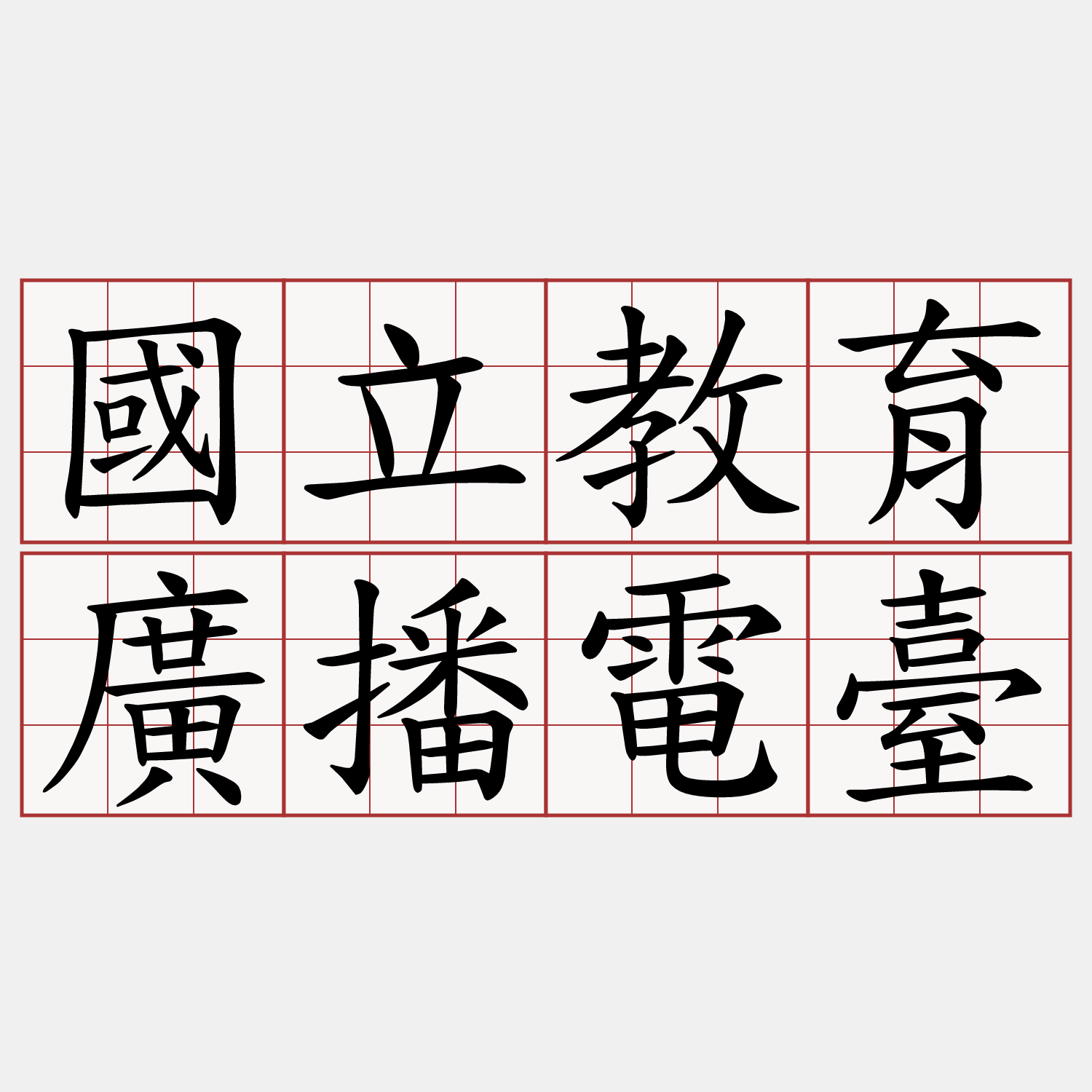 國立教育廣播電臺