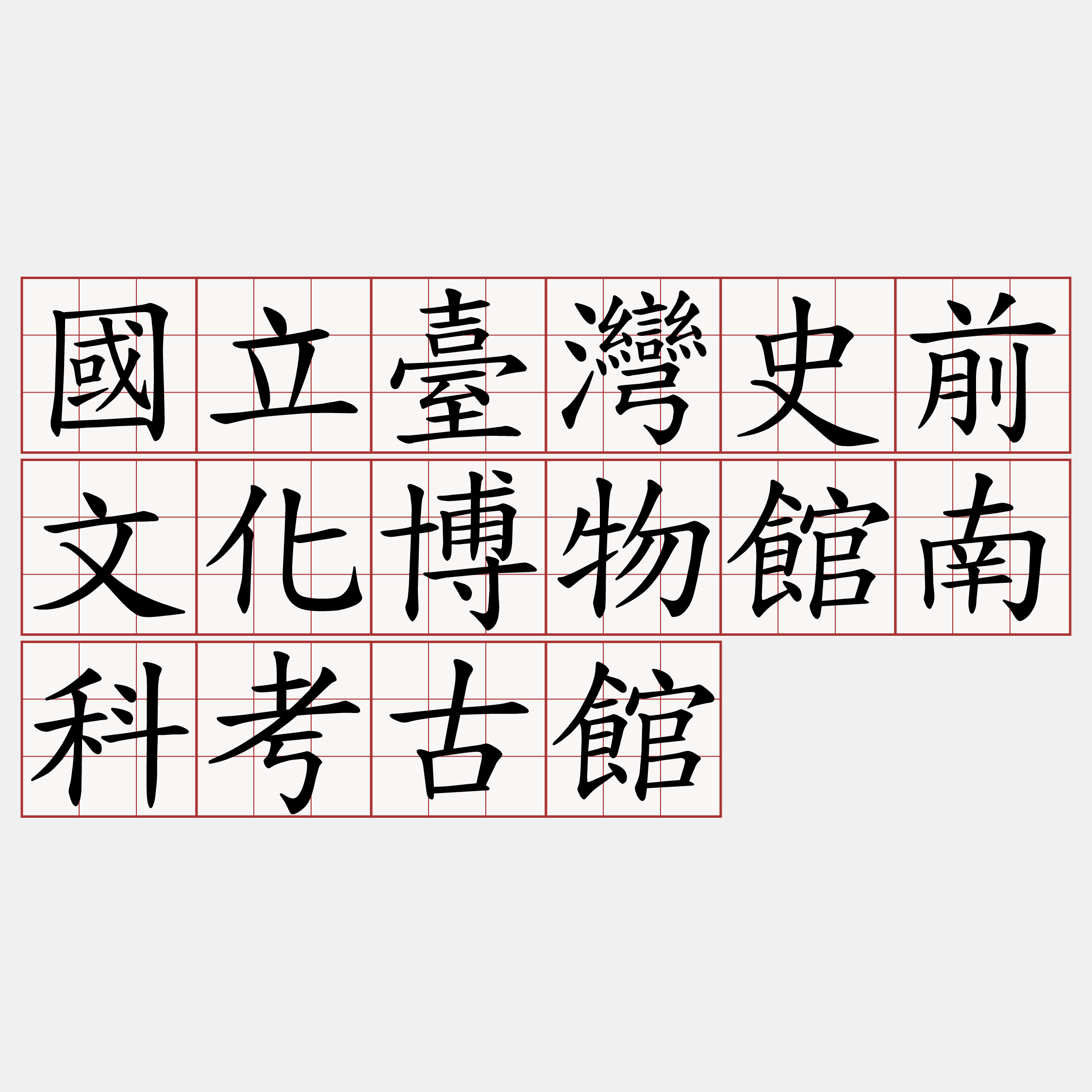 國立臺灣史前文化博物館南科考古館