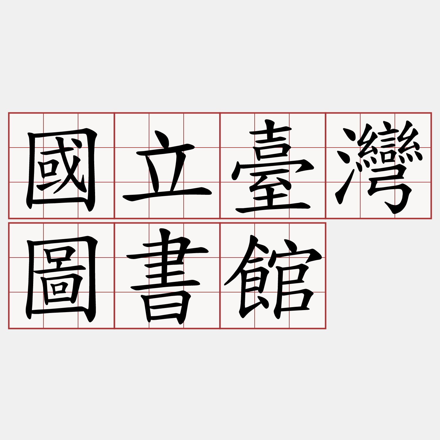 國立臺灣圖書館