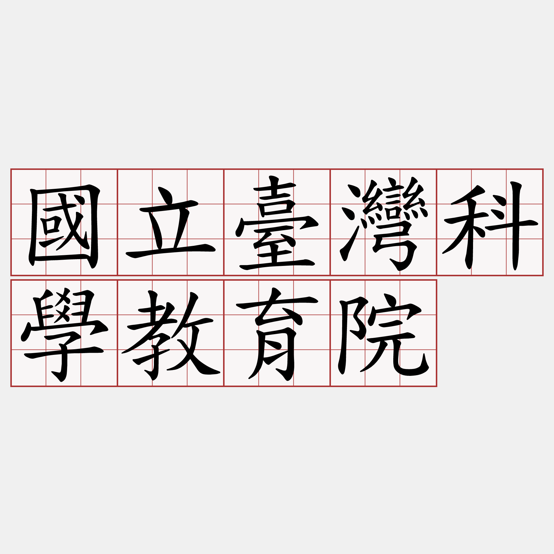 國立臺灣科學教育院