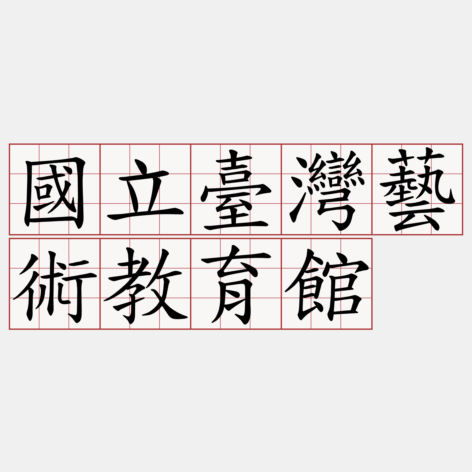 國立臺灣藝術教育館