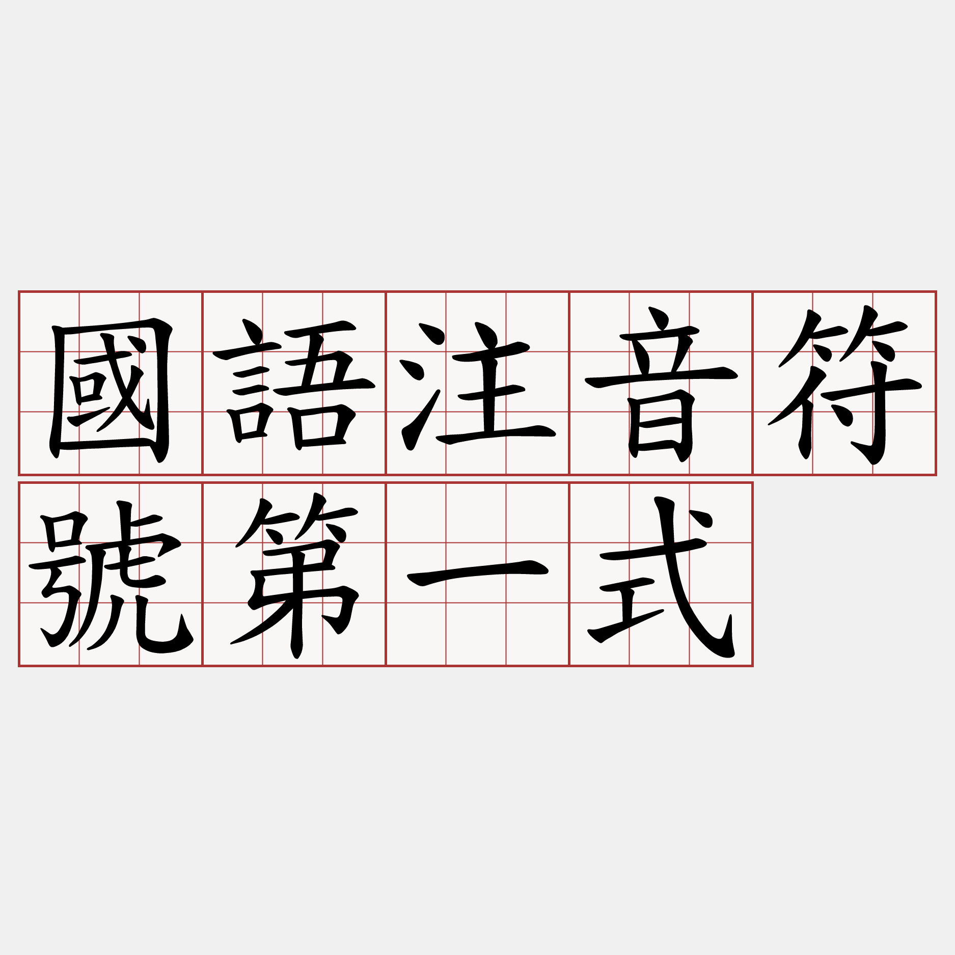 國語注音符號第一式