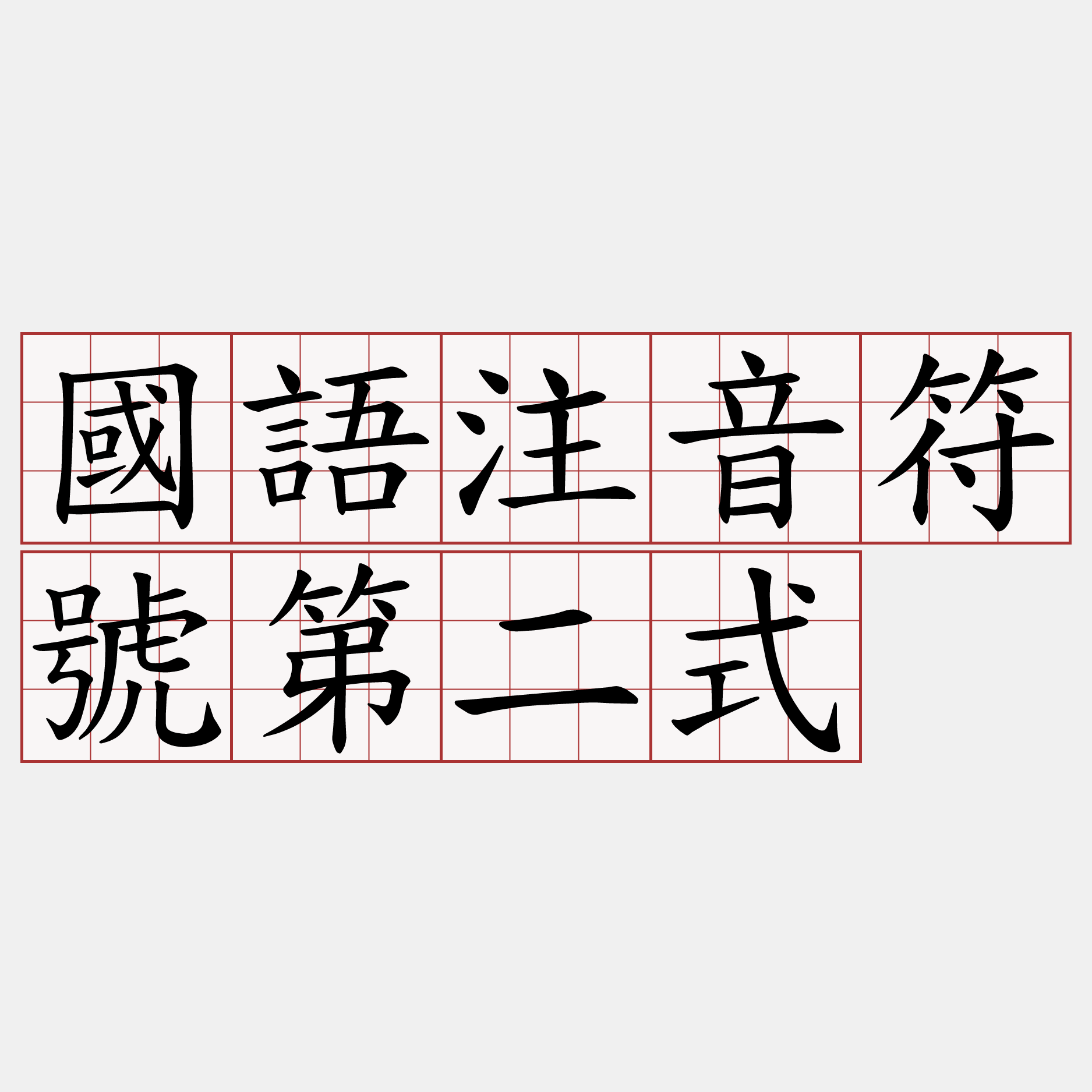 國語注音符號第二式