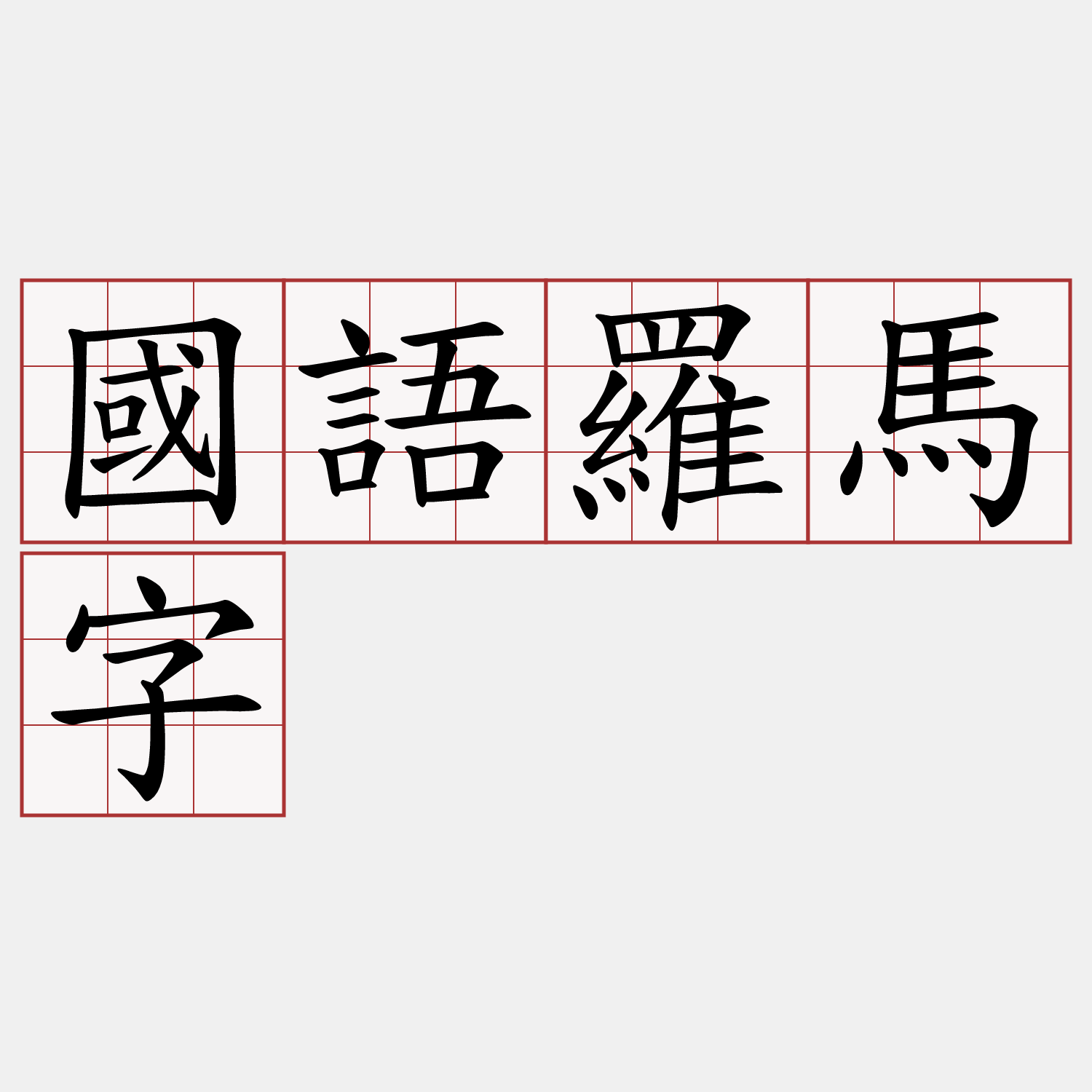 國語羅馬字