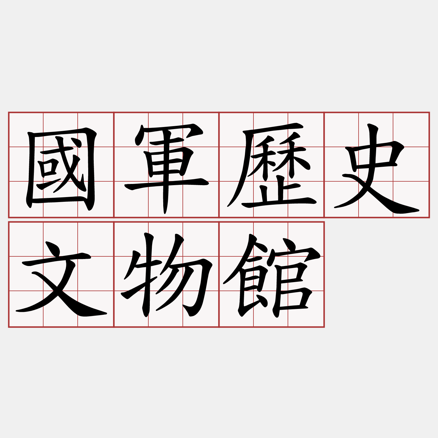 國軍歷史文物館