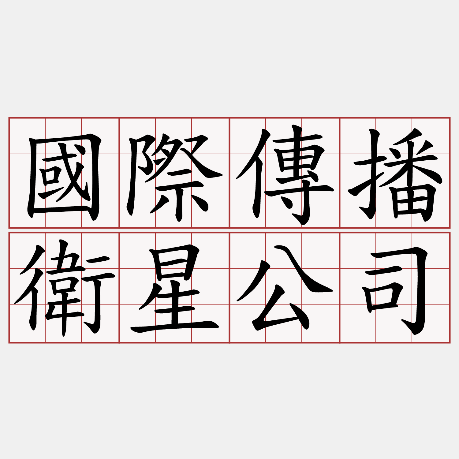 國際傳播衛星公司