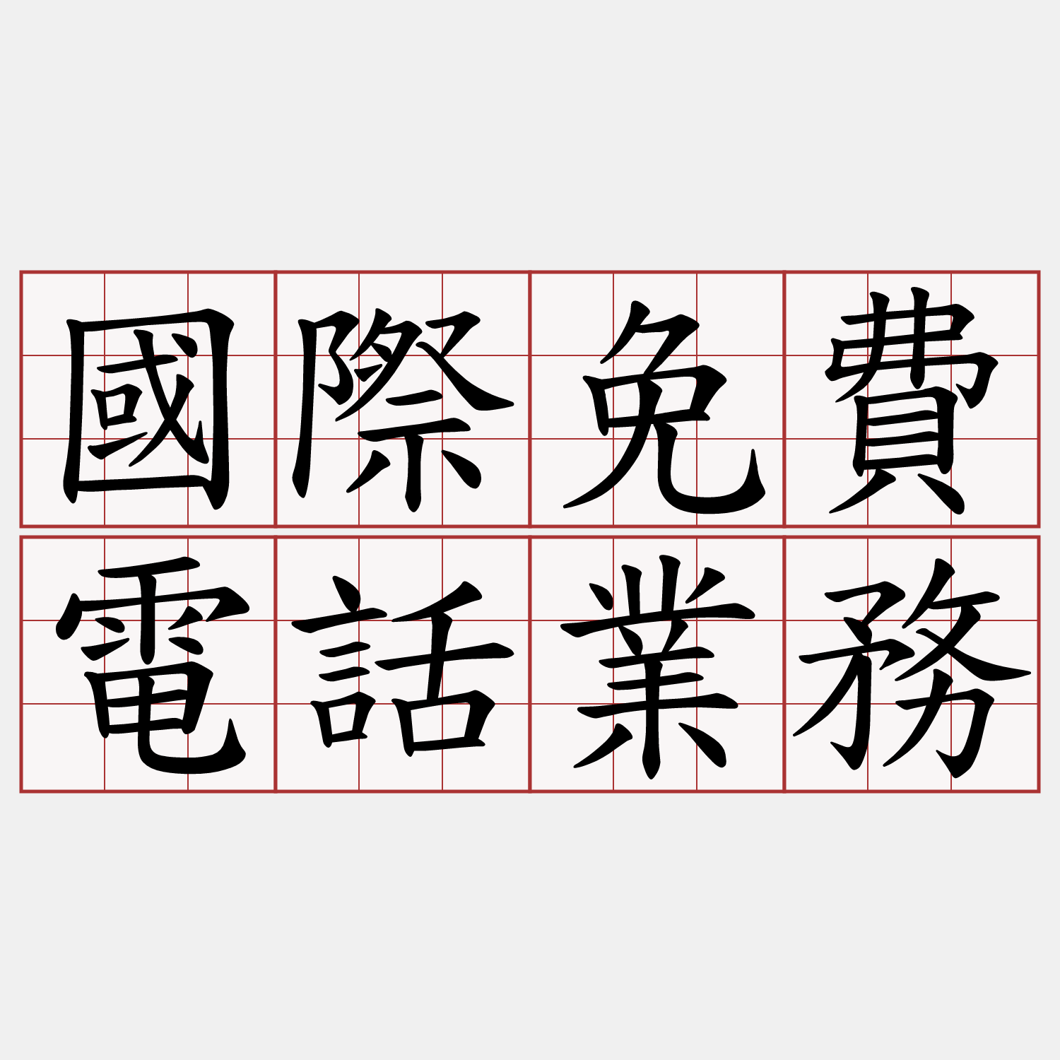 國際免費電話業務