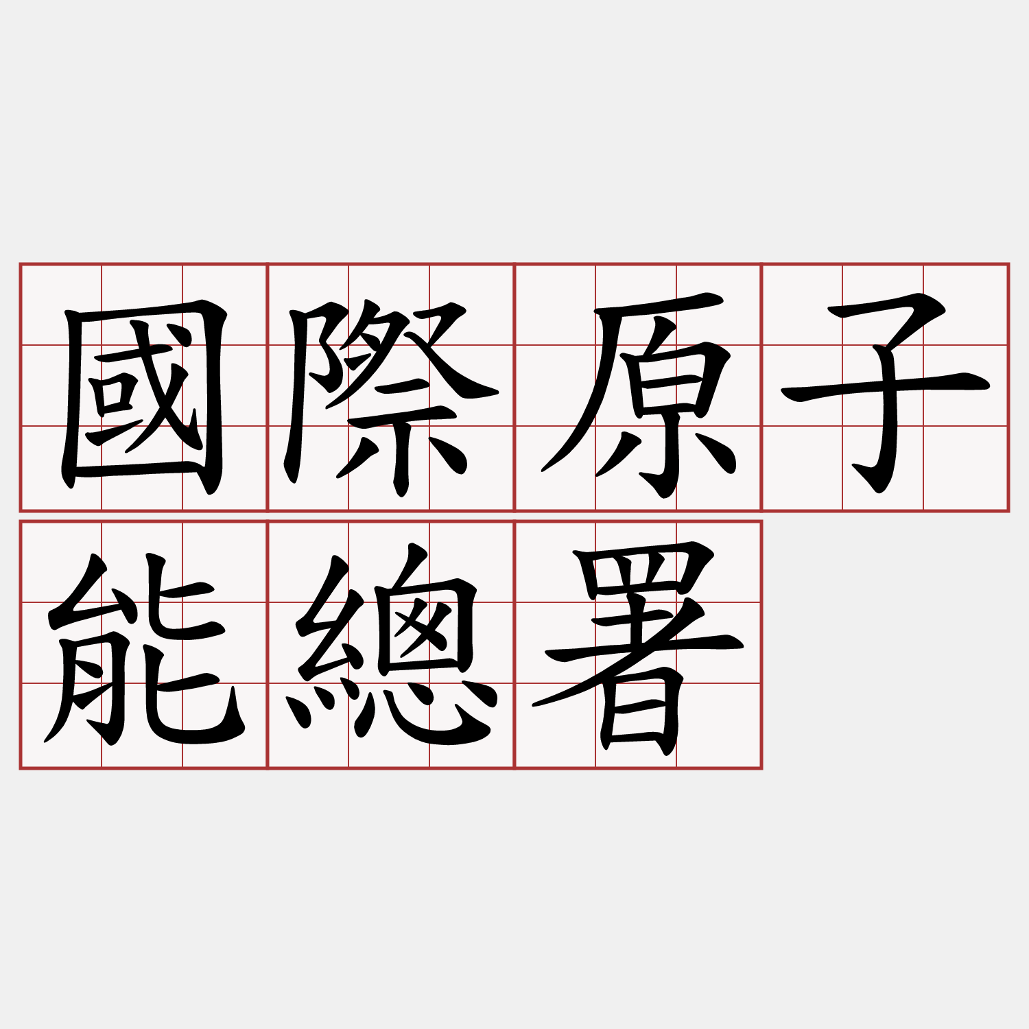 國際原子能總署