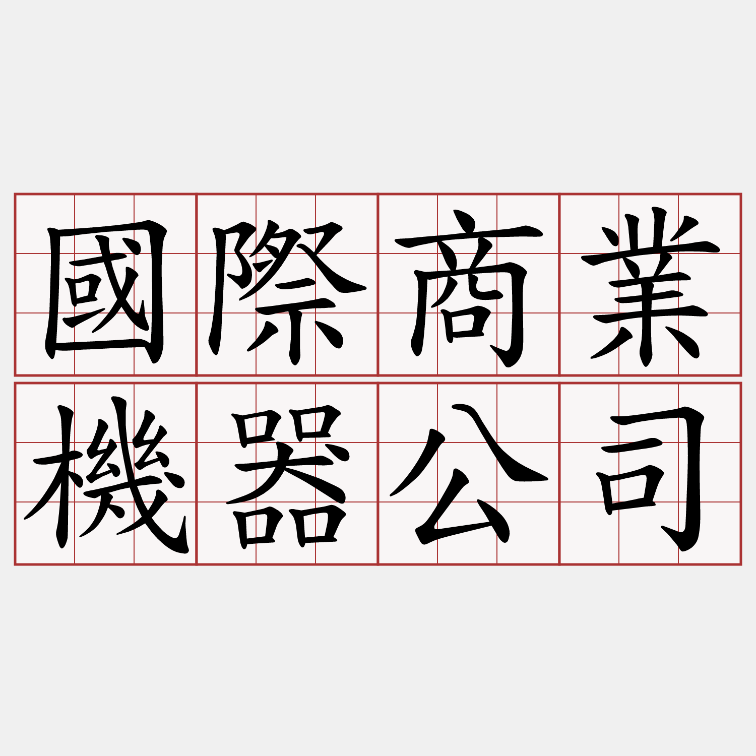 國際商業機器公司