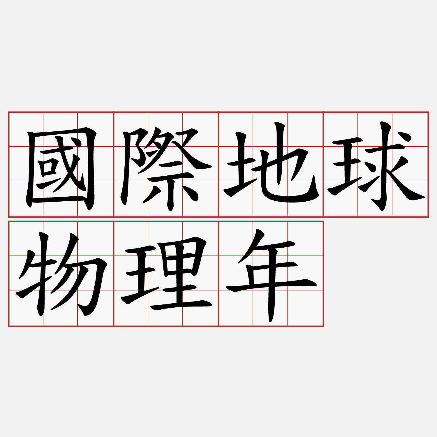 國際地球物理年