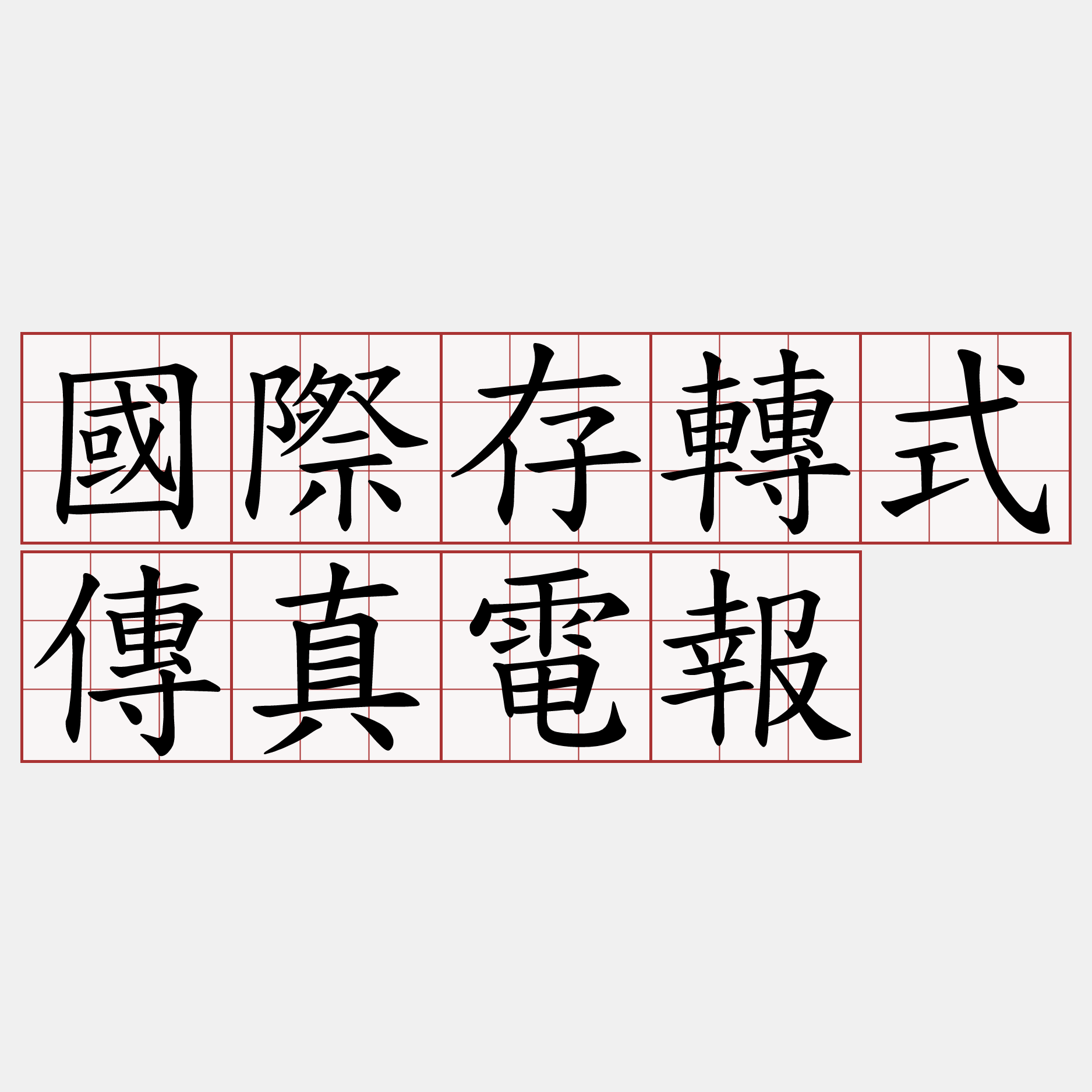 國際存轉式傳真電報