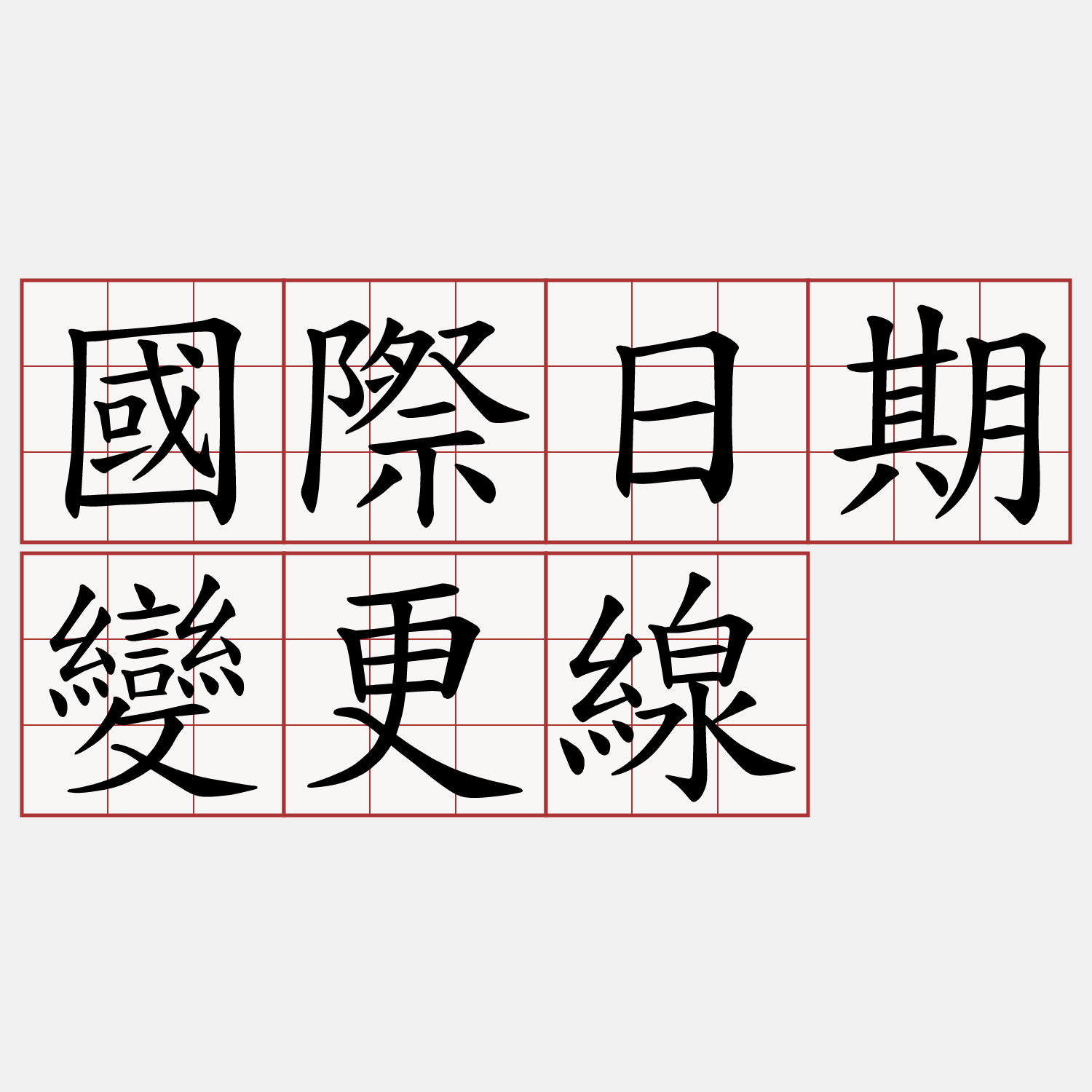 國際日期變更線