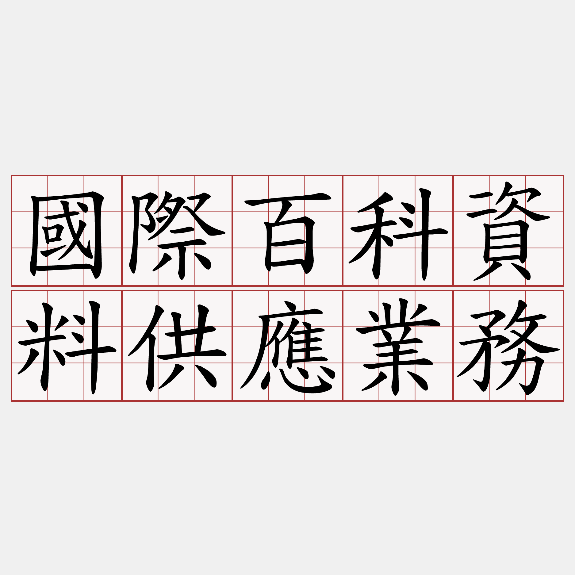 國際百科資料供應業務