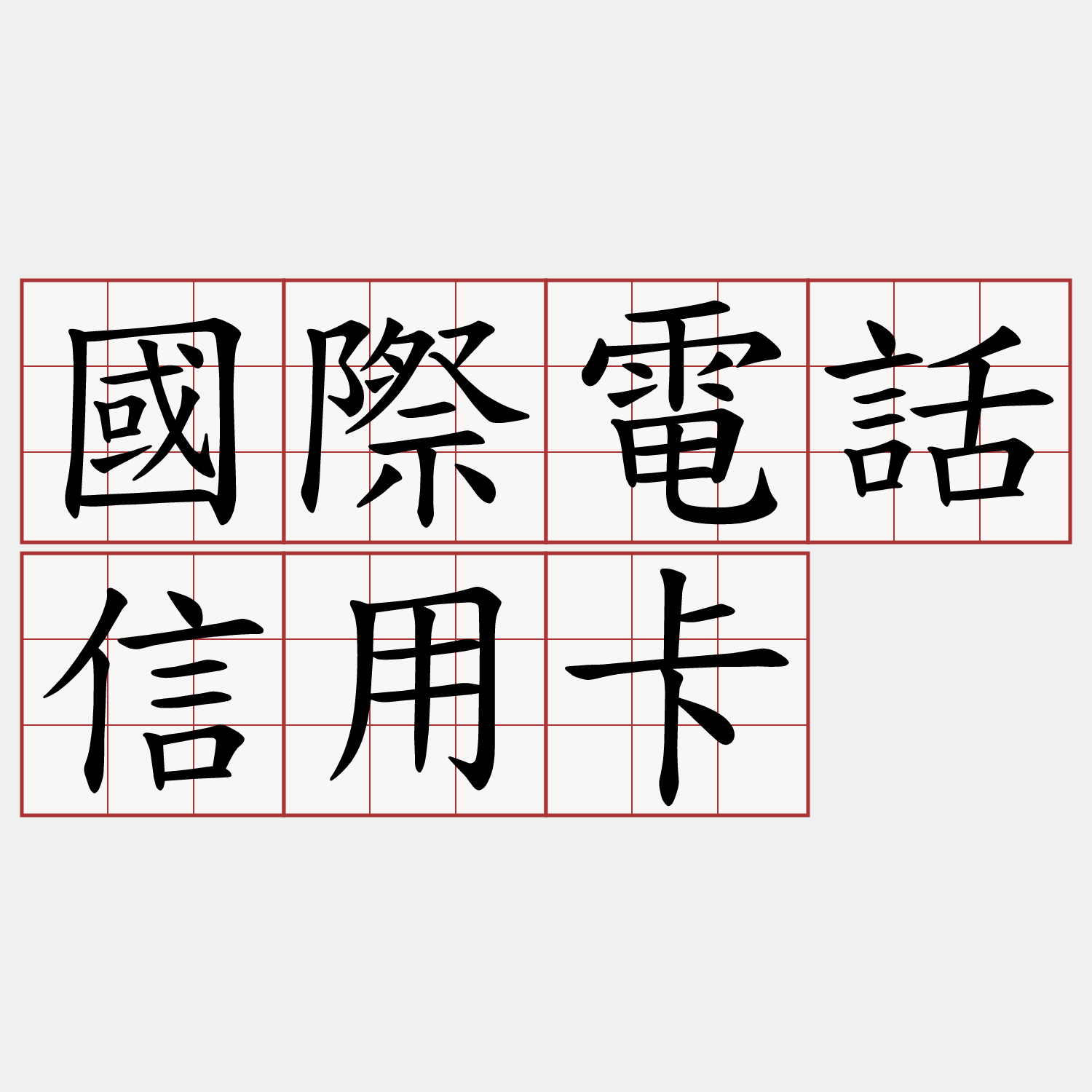 國際電話信用卡