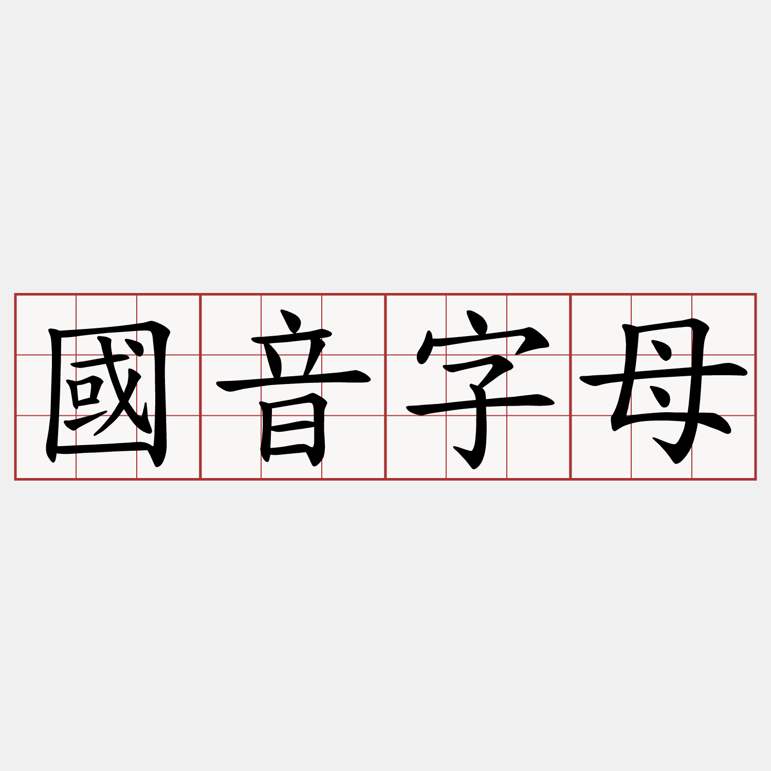 國音字母