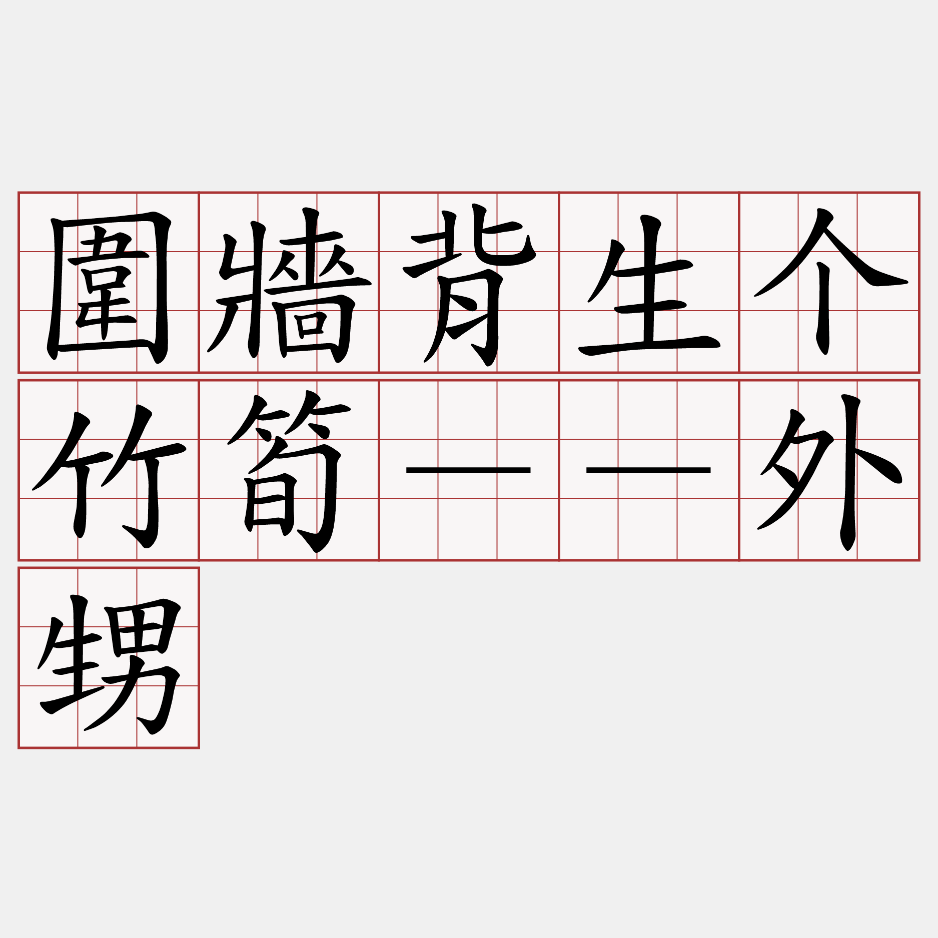 圍牆背生个竹筍－－外甥